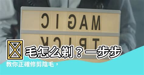 女阴毛|剃陰毛正確方法｜婦科醫生傳授自己修剪陰毛5大注意 